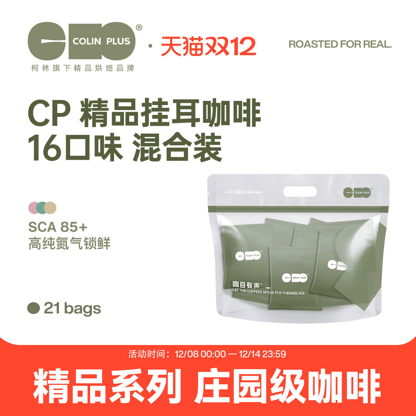 colinplus精品庄园挂耳咖啡21包