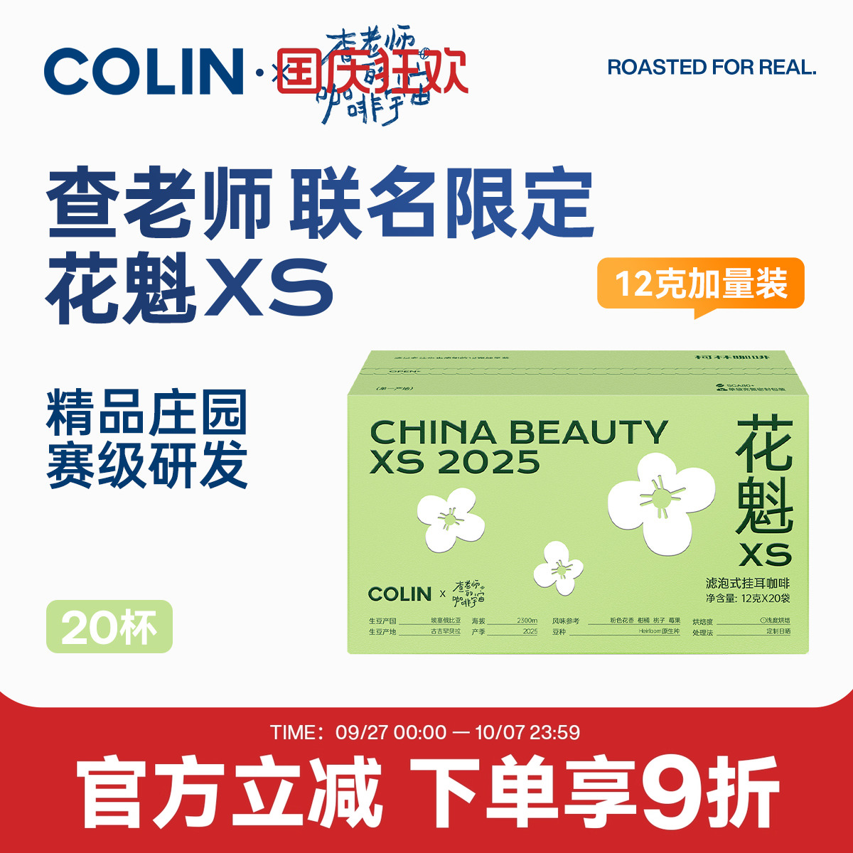 查老师X柯林联名挂耳咖啡花魁Xs
