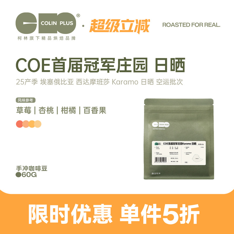 ColinPlus25产季COE首届冠军庄园 Karamo 日晒空运批次 咖啡豆60g