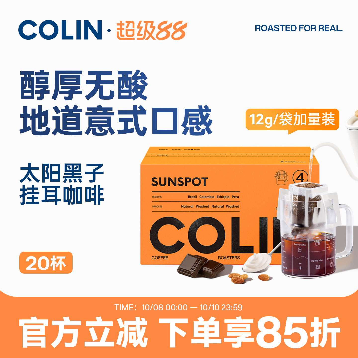 柯林太阳黑子挂耳咖啡20袋装