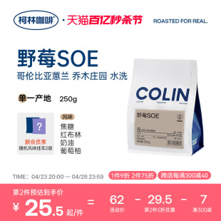 柯林野莓SOE咖啡豆 哥伦卡斯蒂略50h发酵水洗 第二件半价 250g