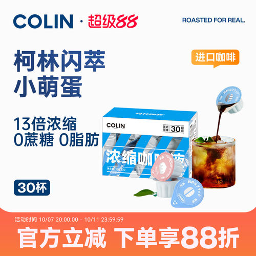 柯林闪萃咖啡液30颗装