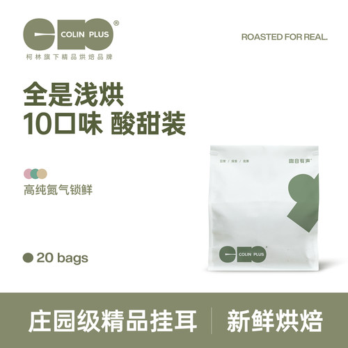 colinplus精品庄园挂耳咖啡20包