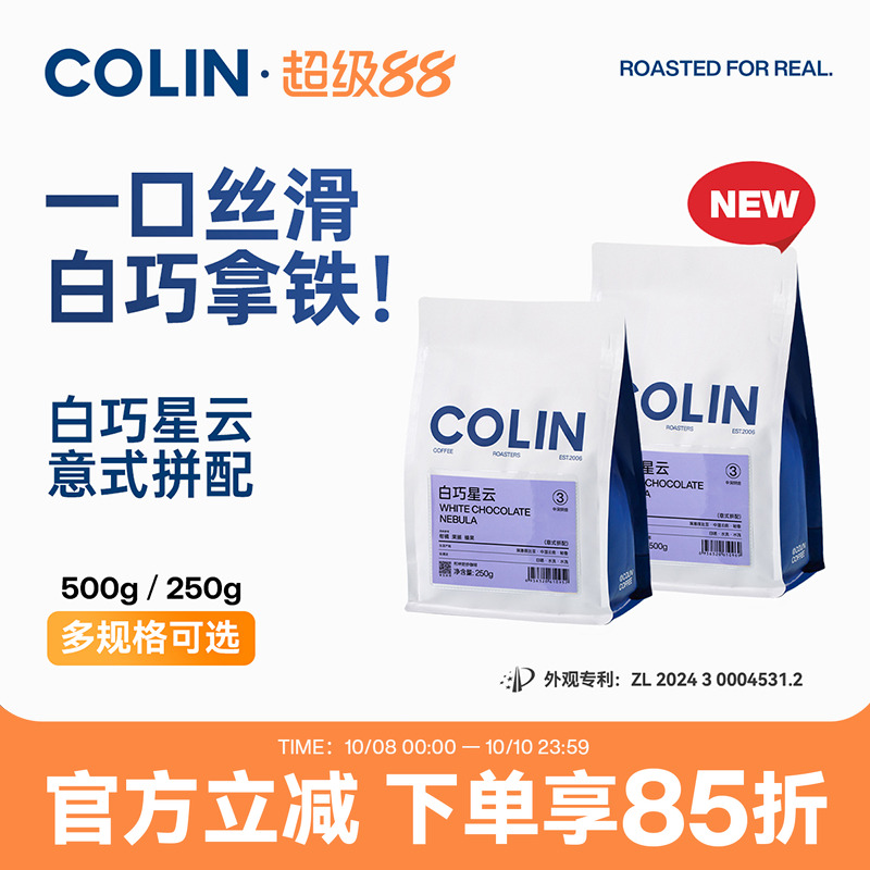 柯林白巧星云奶咖推荐意式咖啡豆