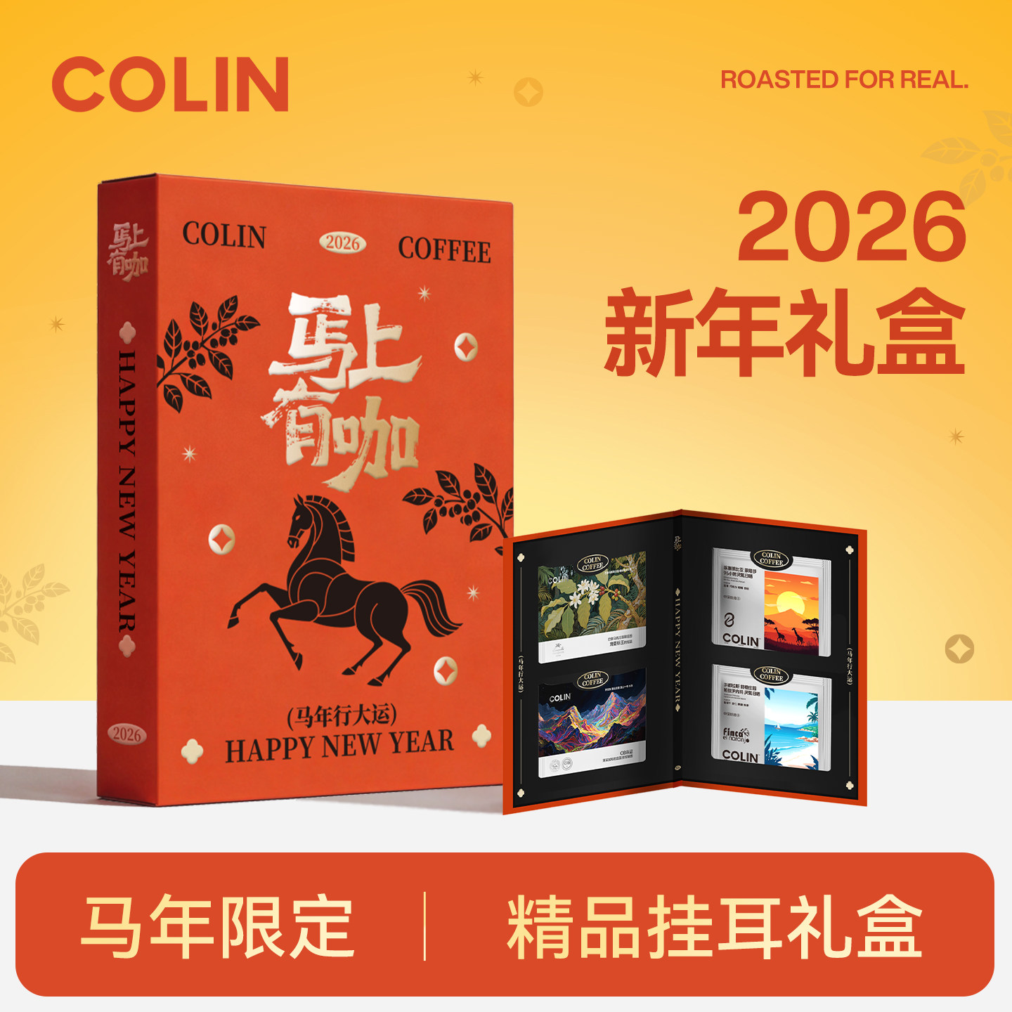 NEW柯林马年咖啡新年礼盒 马上有咖 精品庄园挂耳咖啡组合10g*8袋,咖啡/麦片/冲饮,咖啡礼盒,淘宝优惠券,粉丝福利购,淘宝优惠卷