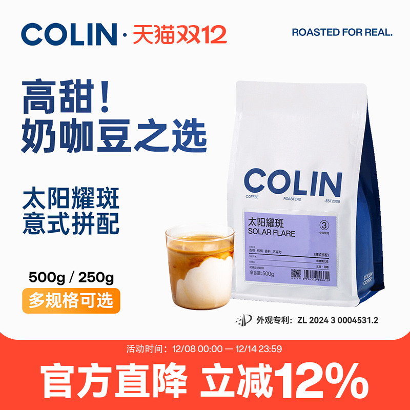 柯林太阳耀斑精品意式拼配咖啡豆