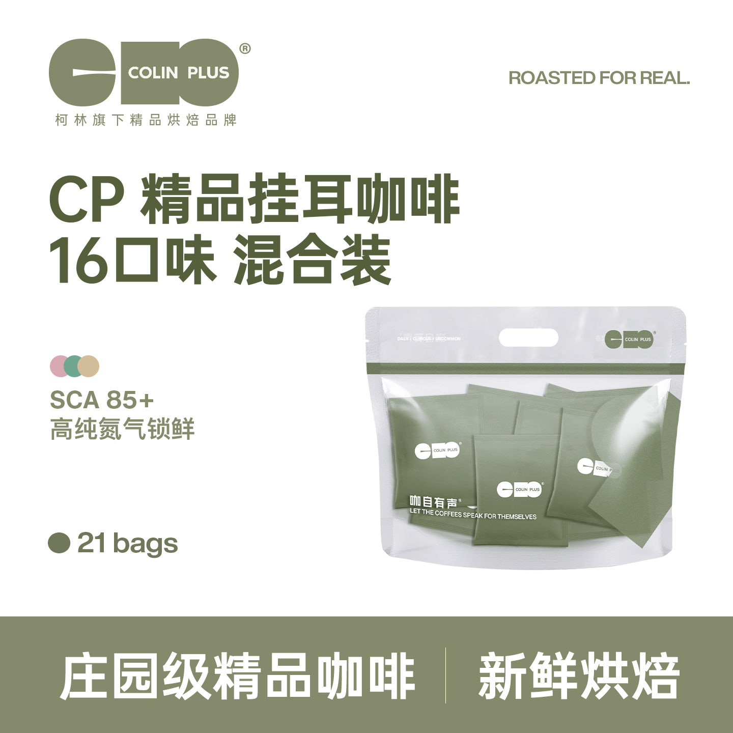 colinplus精品庄园挂耳咖啡21包