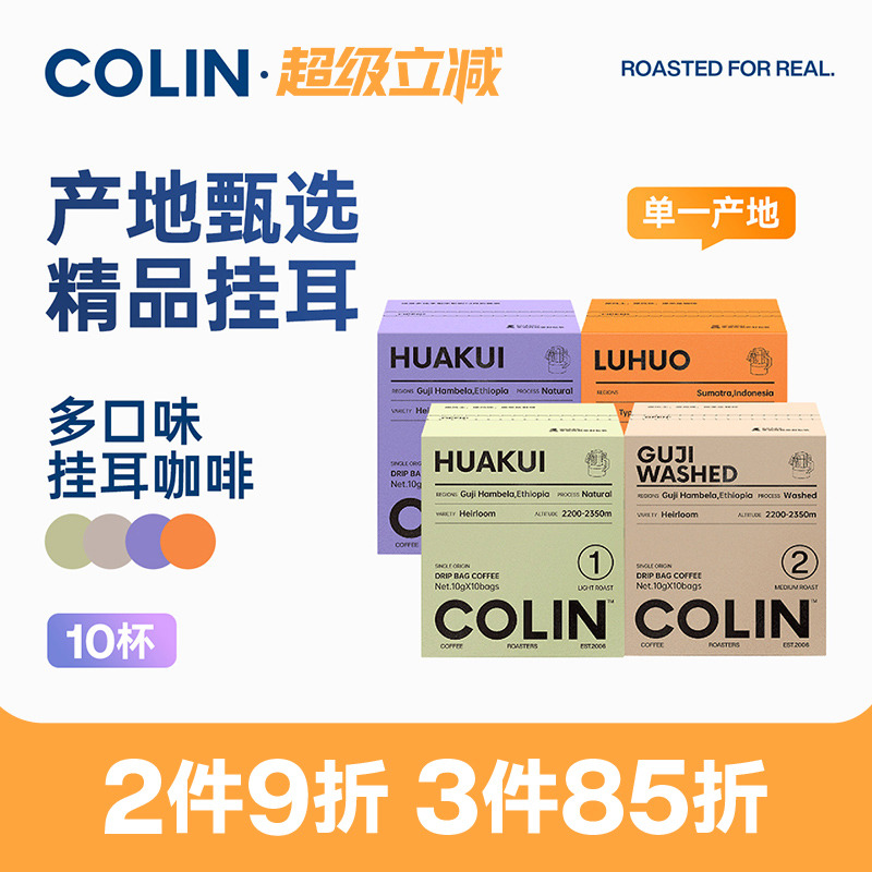 柯林单一产地精品挂耳咖啡10袋装