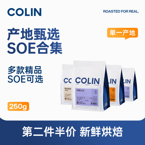 新品推荐柯林SOE250g咖啡豆
