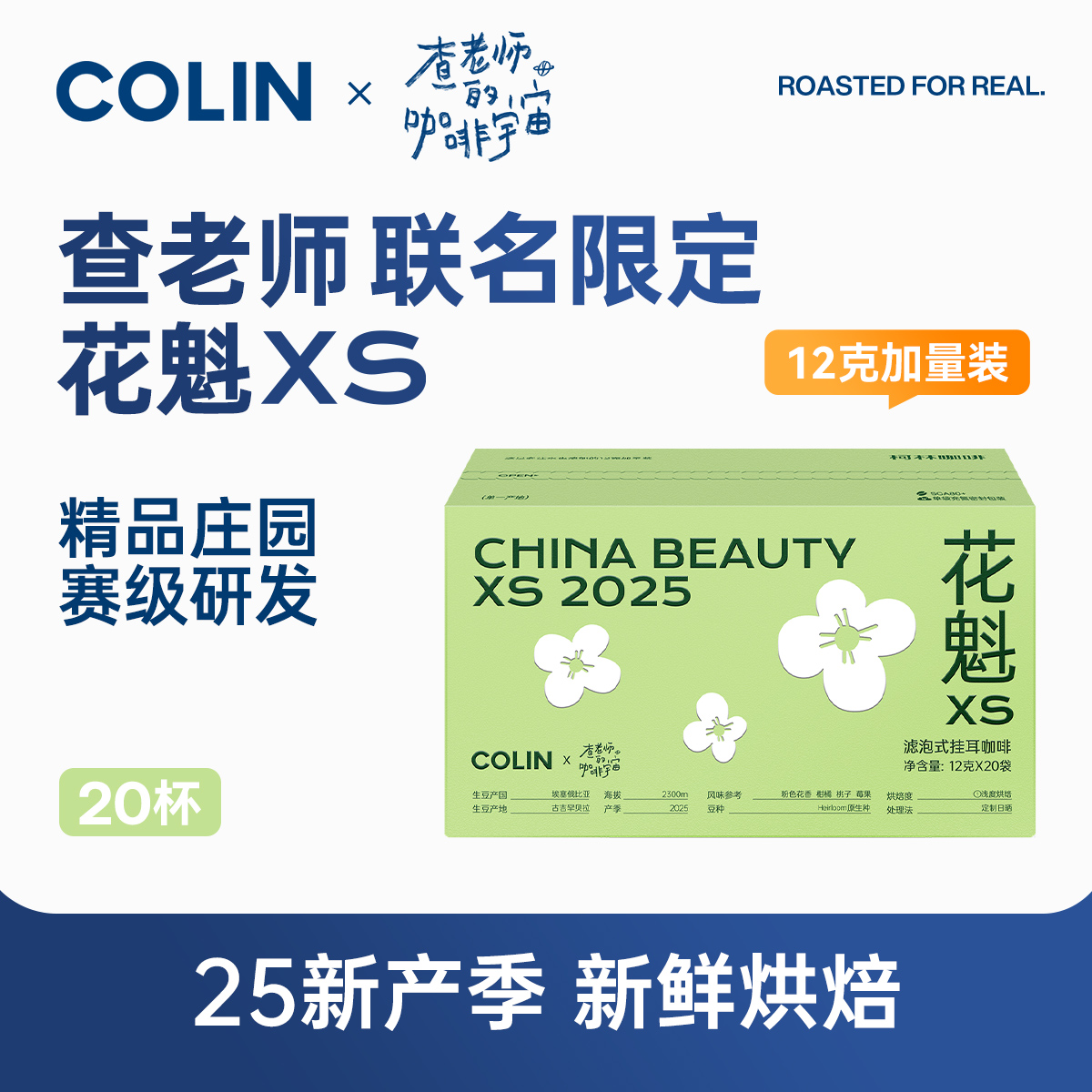 查老师X柯林联名挂耳咖啡花魁Xs