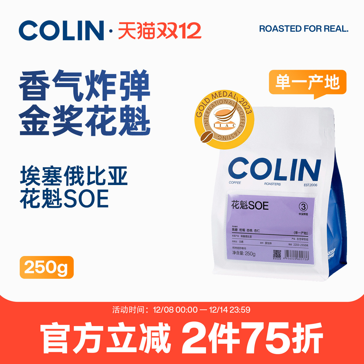 柯林花魁SOE埃塞意式咖啡豆250g