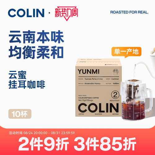 柯林精品挂耳咖啡2号云蜜10袋装