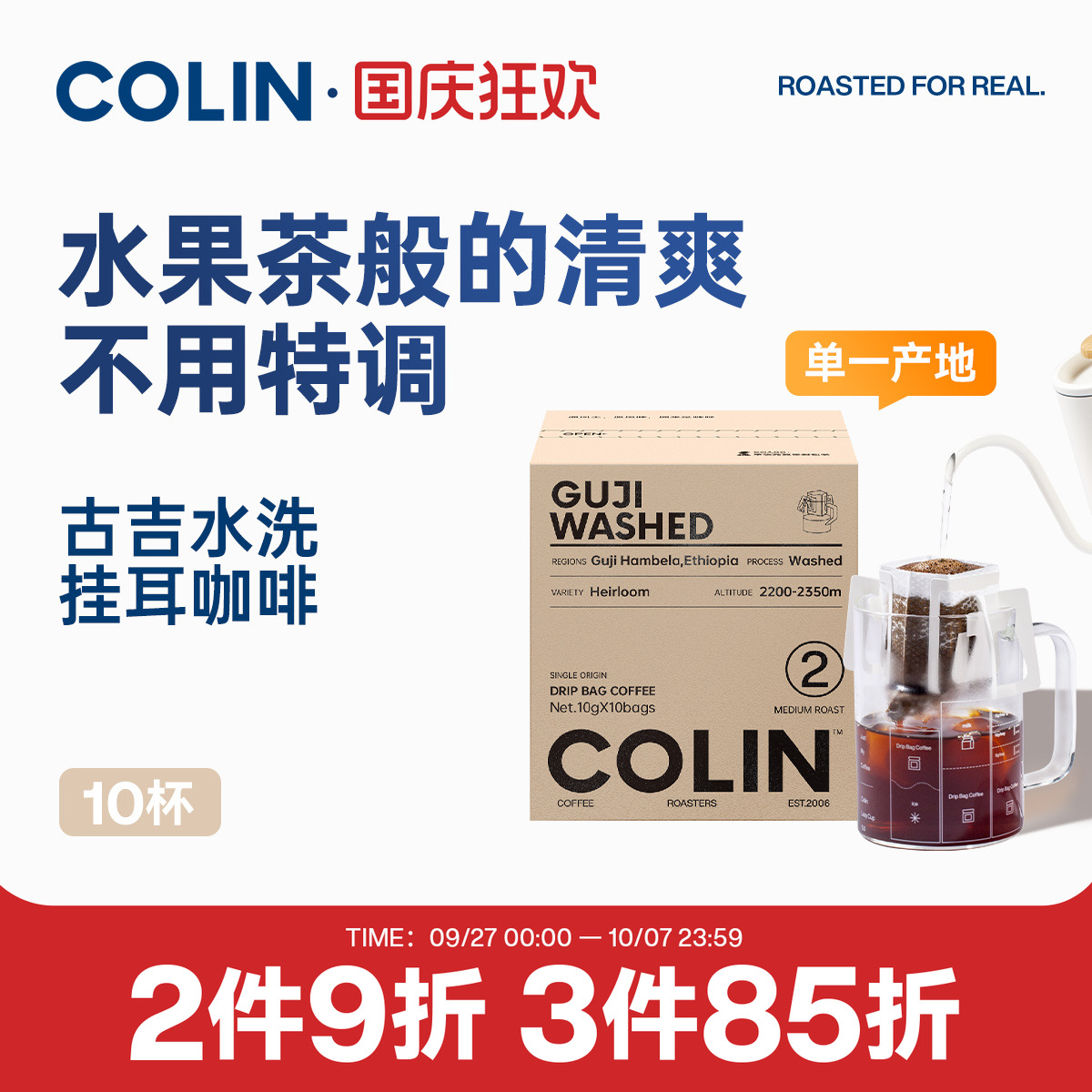柯林埃塞古吉罕贝拉水洗挂耳咖啡