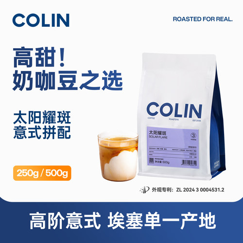 柯林太阳耀斑精品意式拼配咖啡豆