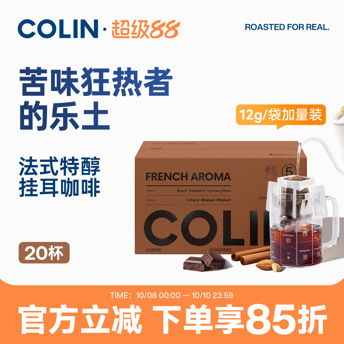 柯林5号法式特醇挂耳咖啡20袋装