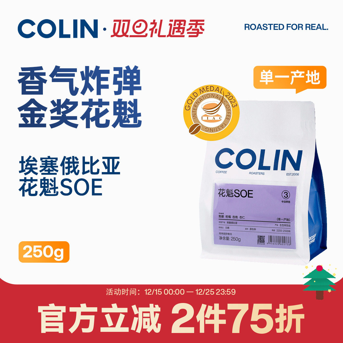 柯林花魁SOE埃塞意式咖啡豆250g