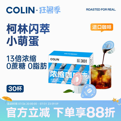 柯林闪萃咖啡液30颗装