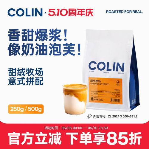 柯林甜绒牧场精品意式拼配咖啡豆