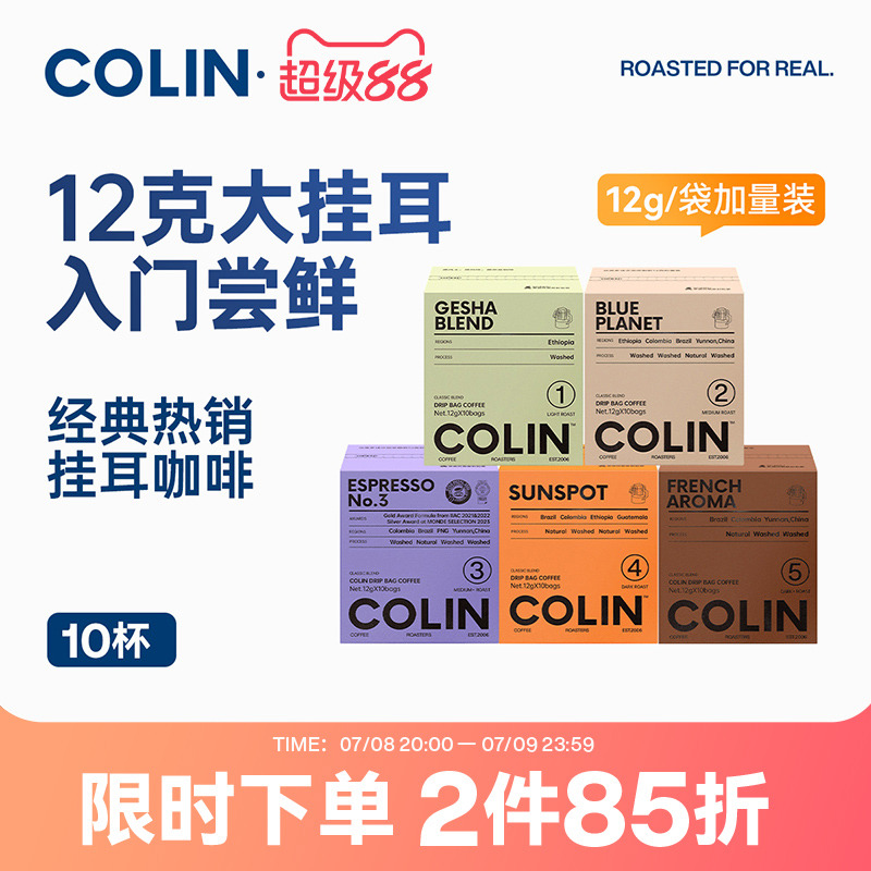 柯林数字精品挂耳咖啡10袋装