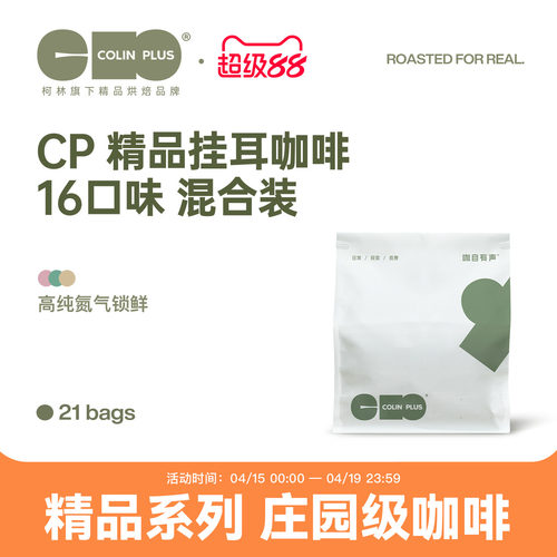 colinplus精品庄园挂耳咖啡21包