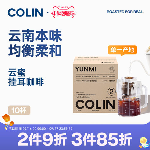 柯林精品挂耳咖啡2号云蜜10袋装
