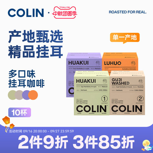 柯林单一产地精品挂耳咖啡10袋装