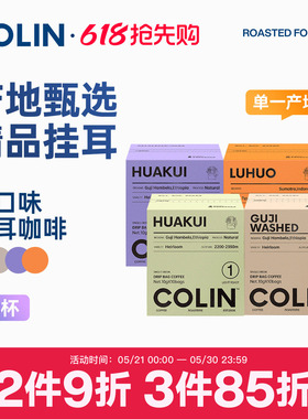 柯林单一产地精品挂耳咖啡多风味集合埃塞哥伦花魁云南等精品10袋