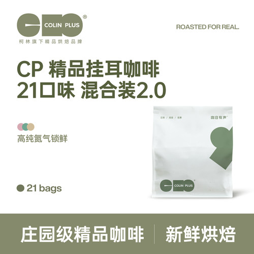 colinplus精品庄园挂耳咖啡21包