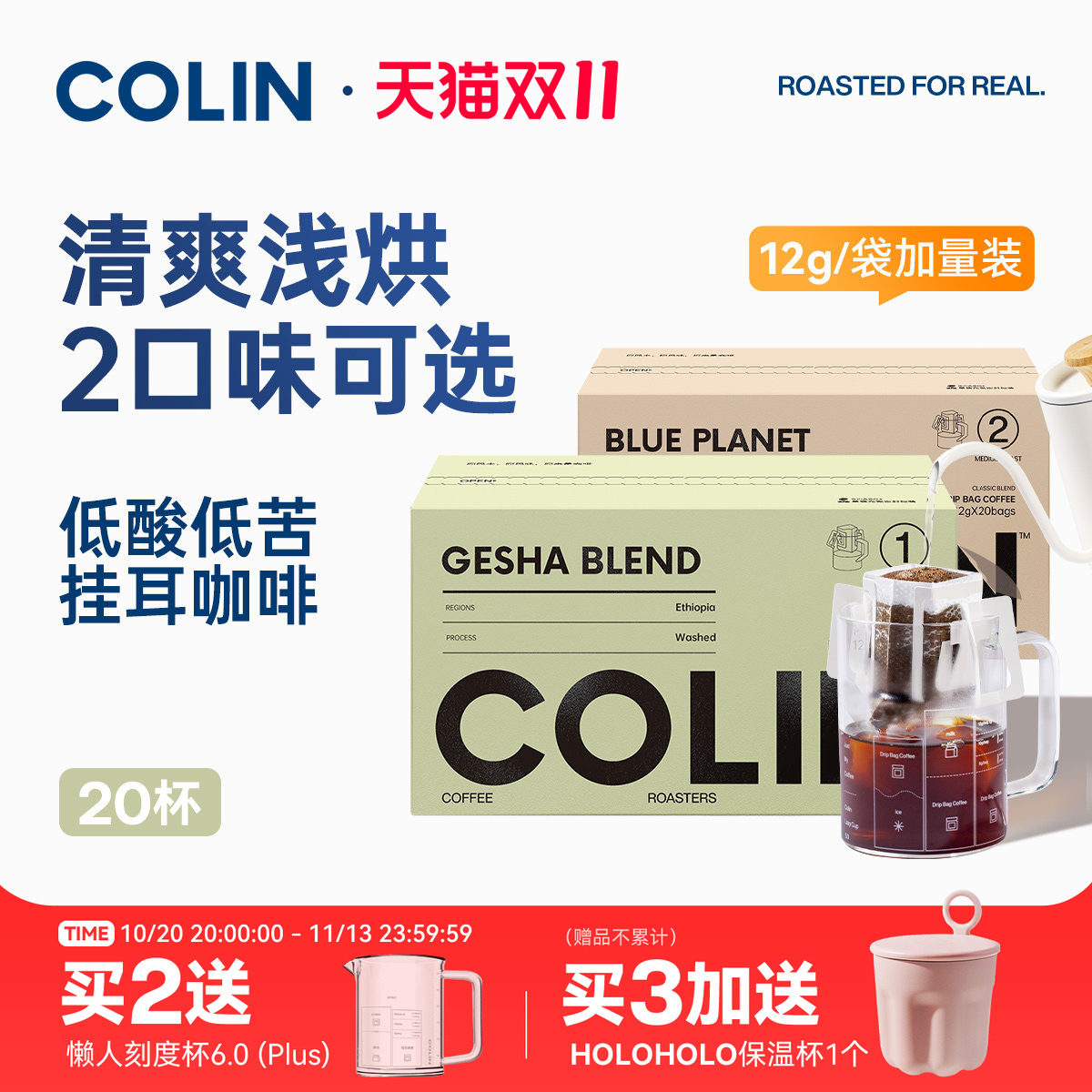 柯林数字经典拼配精品挂耳咖啡 含瑰夏拼配、蓝行星 多口味20袋装