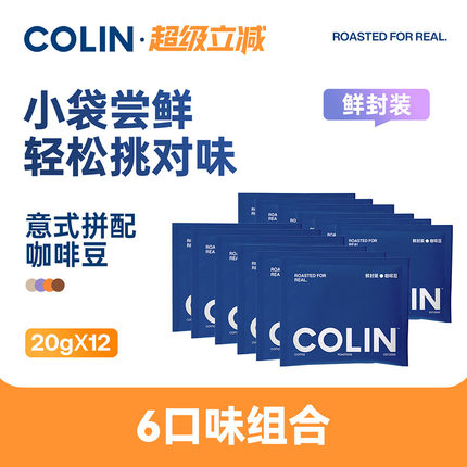 尝鲜装 柯林太阳黑子意式拼配咖啡豆拿铁美式咖啡共6口味20g*12袋