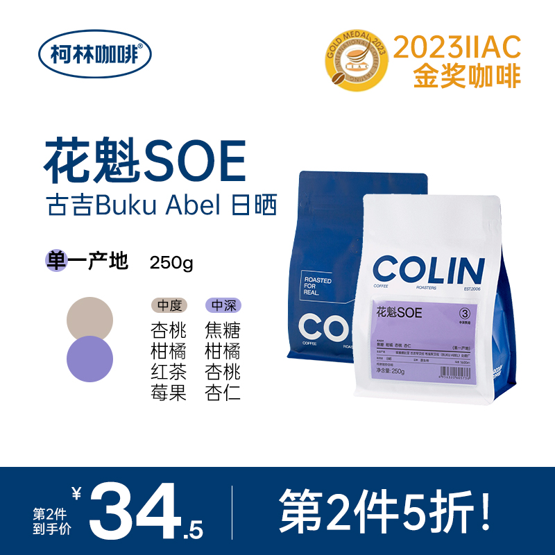 【第2件半价】IIAC金奖 柯林花魁SOE精品意式咖啡豆埃塞古吉 250g