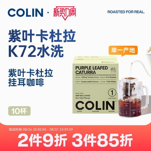 柯林精品挂耳咖啡云南紫叶卡杜拉
