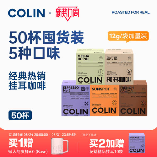 柯林数字精品挂耳咖啡混合50袋装