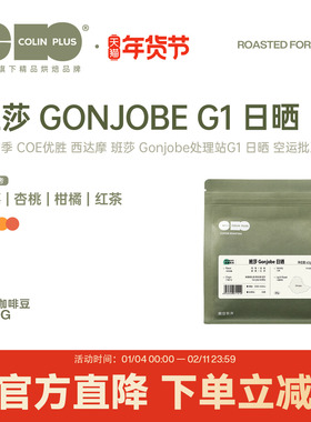 ColinPlus25产季埃塞西达摩班莎 Gonjobe处理站 G1日晒咖啡豆60g