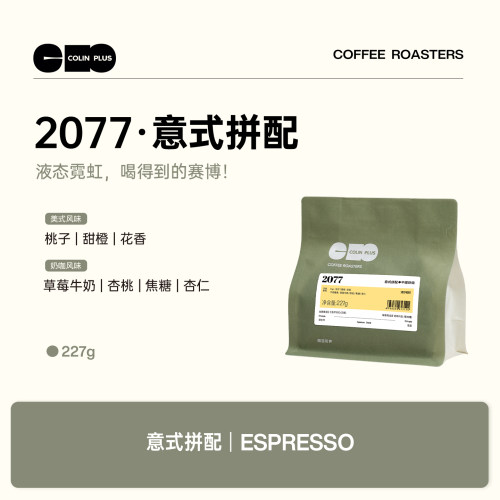 colinplus柯林2077意式咖啡豆227