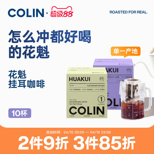 柯林单一产地挂耳咖啡