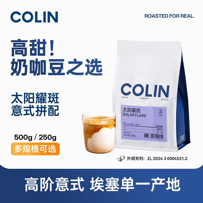 柯林太阳耀斑精品意式拼配咖啡豆
