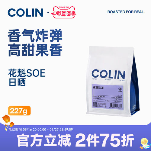 柯林花魁SOE埃塞意式咖啡豆227g