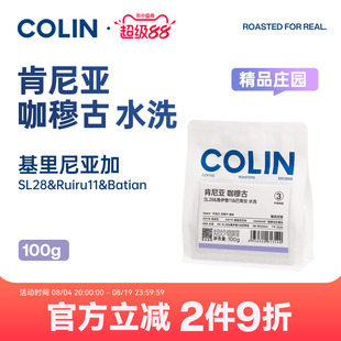 New 柯林精品手冲咖啡豆 肯尼亚基里尼亚加 咖穆古混合种水洗100g
