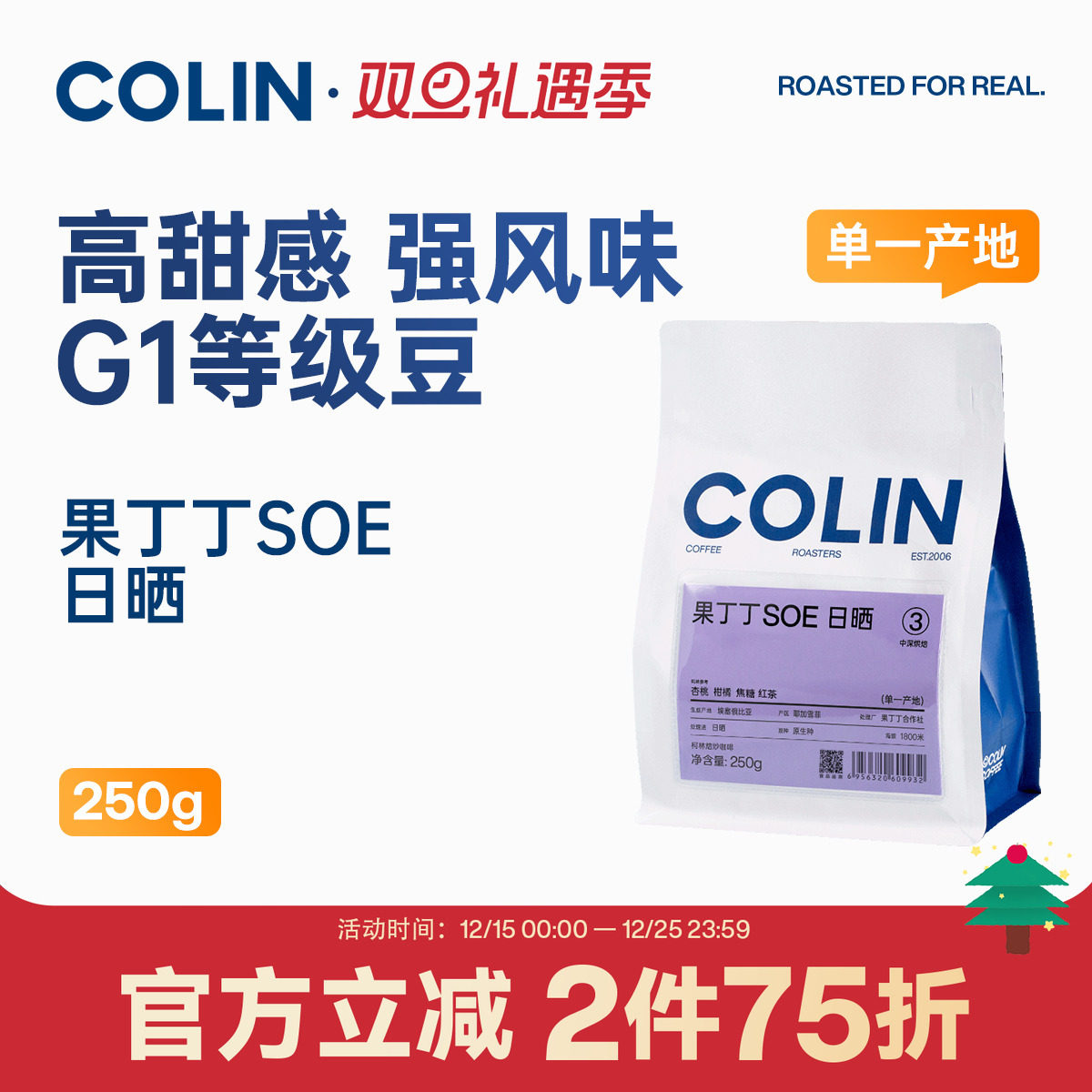 柯林果丁丁G1日晒咖啡豆250g