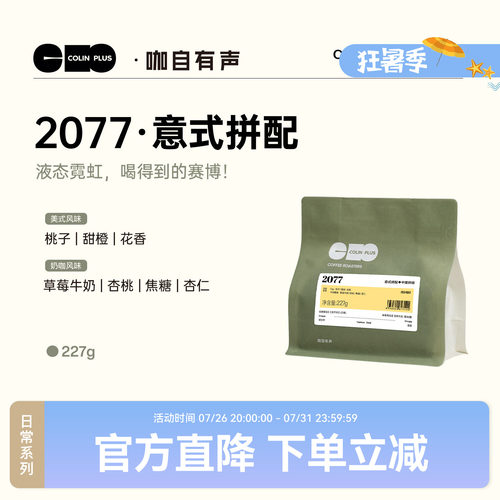 colinplus柯林2077意式咖啡豆227