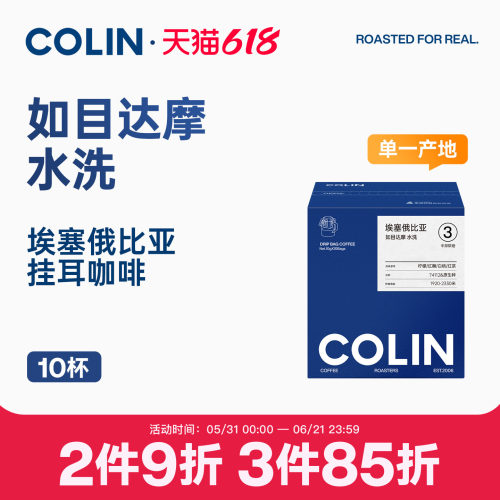 柯林埃塞西达摩水洗挂耳黑咖啡