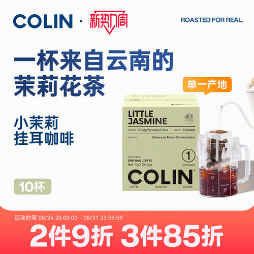 柯林精品挂耳咖啡云南小茉莉10袋