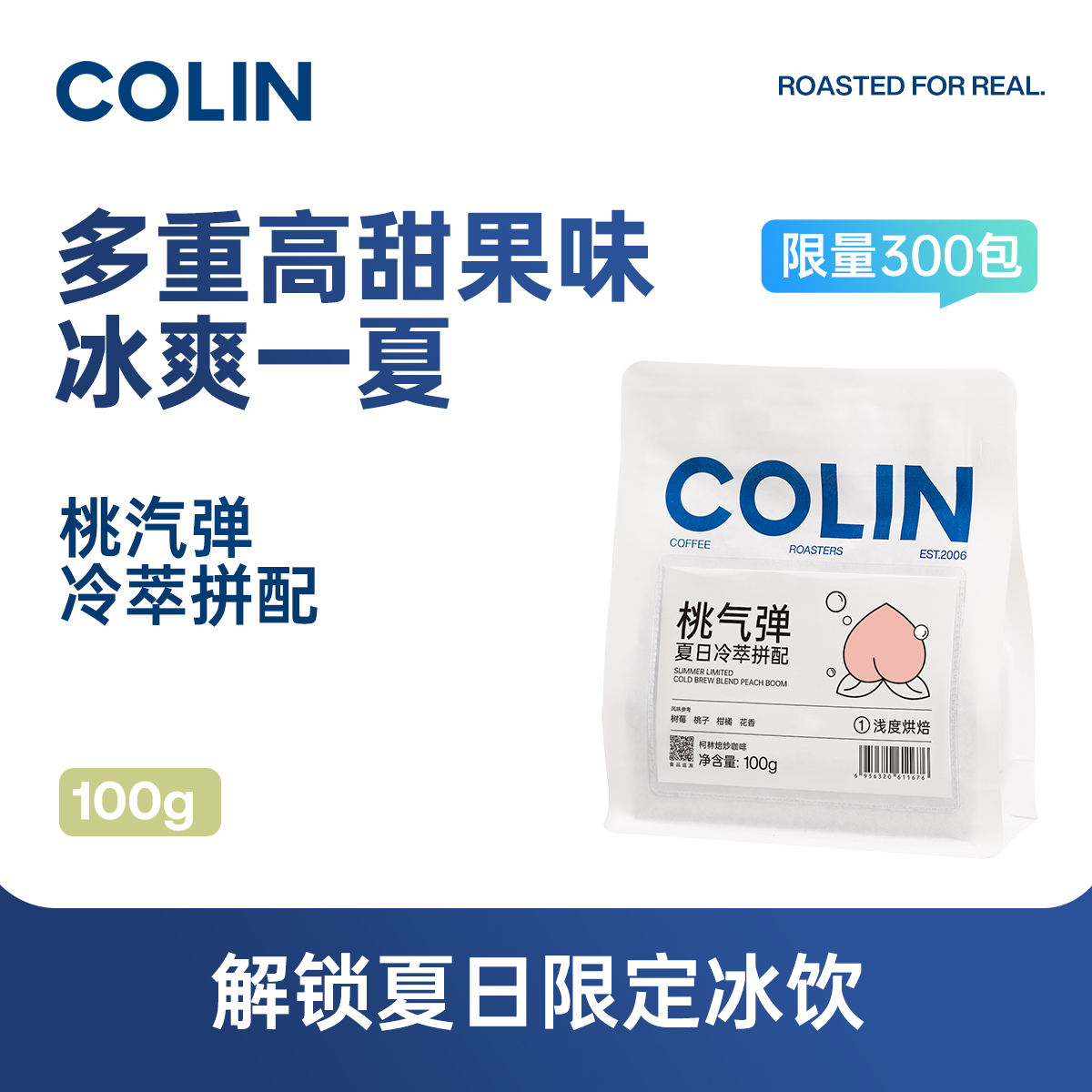 柯林夏日冷萃拼配咖啡豆100g