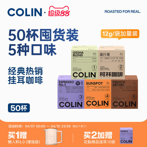 柯林数字精品挂耳咖啡混合50袋装