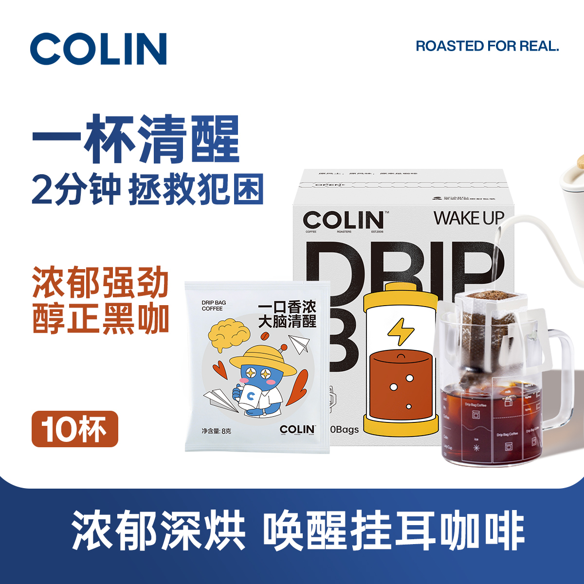 柯林一杯清醒8克挂耳咖啡10袋装