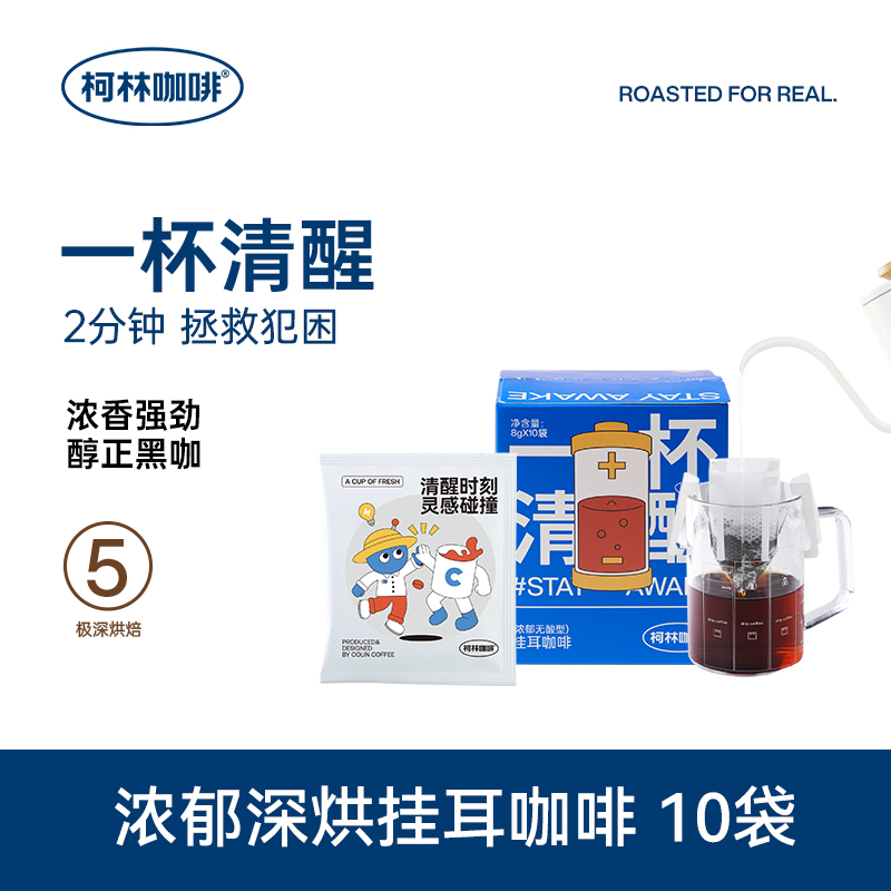 柯林丨一杯清醒精品挂耳咖啡8g*10袋轻享装  现磨手冲黑咖啡粉 咖啡/麦片/冲饮 挂耳咖啡 原图主图