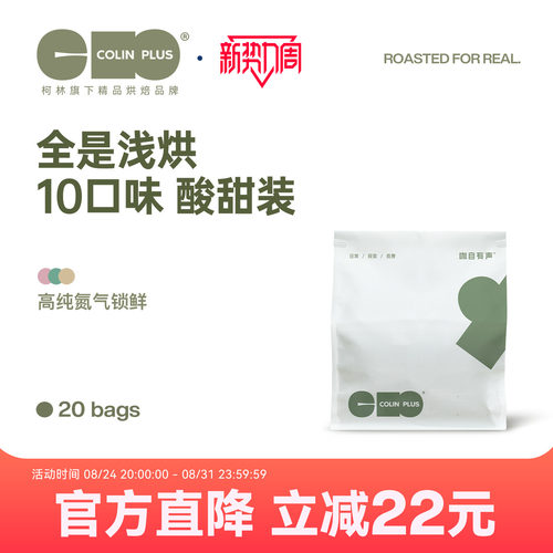 colinplus精品庄园挂耳咖啡20包