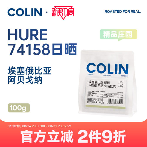 柯林精品埃塞西达摩日晒咖啡豆