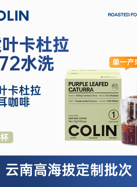 柯林单一产地精品挂耳咖啡 云南西定 紫叶卡杜拉 K72水洗 10袋装